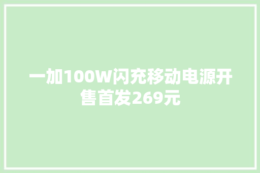 一加100W闪充移动电源开售首发269元