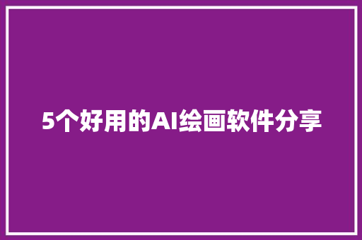 5个好用的AI绘画软件分享