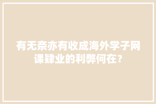 有无奈亦有收成海外学子网课肄业的利弊何在？