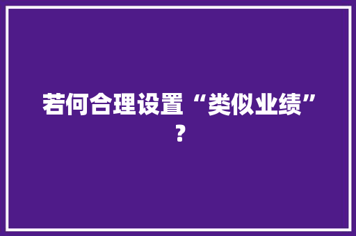 若何合理设置“类似业绩”？