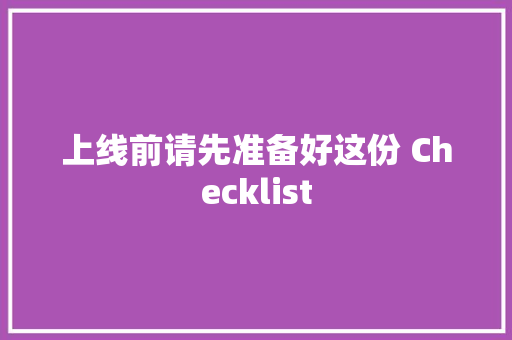 上线前请先准备好这份 Checklist