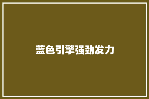 蓝色引擎强劲发力,珠海 房价。
