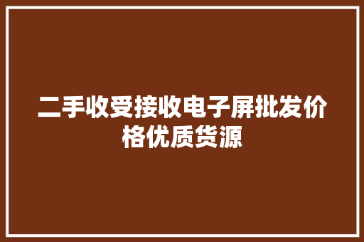 二手收受接收电子屏批发价格优质货源