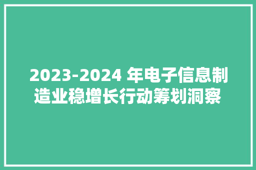 2023-2024 年电子信息制造业稳增长行动筹划洞察