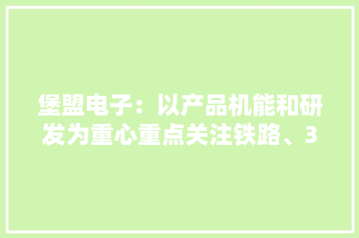 堡盟电子：以产品机能和研发为重心重点关注铁路、3C电子等行业