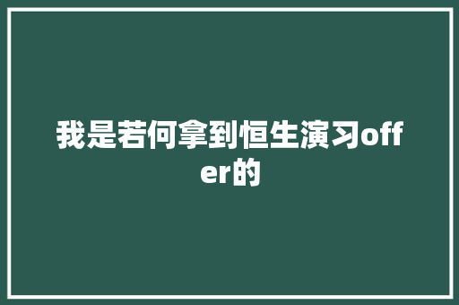 我是若何拿到恒生演习offer的,恒生指数。