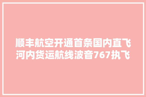 顺丰航空开通首条国内直飞河内货运航线波音767执飞,顺丰快递单号查询。