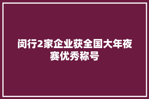 闵行2家企业获全国大年夜赛优秀称号,底盘维修多少钱。