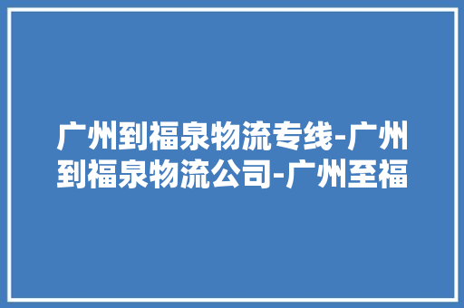 广州到福泉物流专线-广州到福泉物流公司-广州至福泉回头车回程车