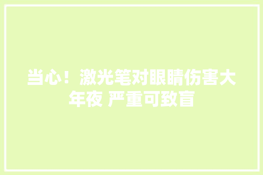 当心！激光笔对眼睛伤害大年夜 严重可致盲