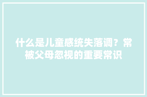 什么是儿童感统失落调？常被父母忽视的重要常识