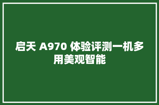 启天 A970 体验评测一机多用美观智能