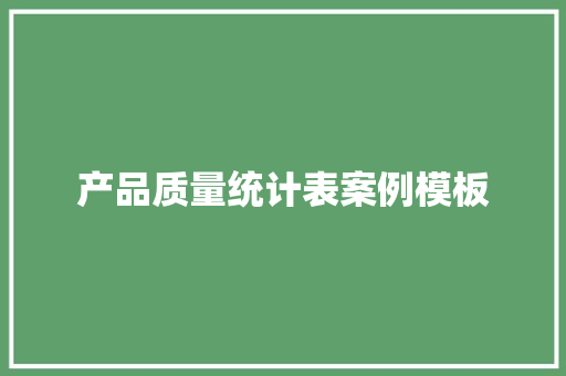 产品质量统计表案例模板,数量英文。