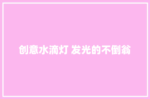 创意水滴灯 发光的不倒翁