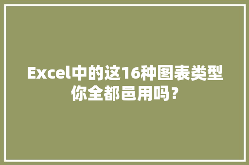 Excel中的这16种图表类型你全都邑用吗？