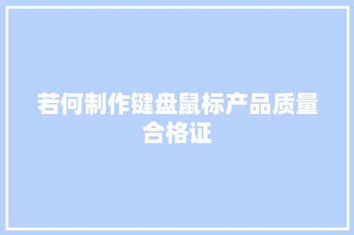 若何制作键盘鼠标产品质量合格证
