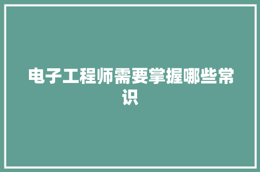 电子工程师需要掌握哪些常识