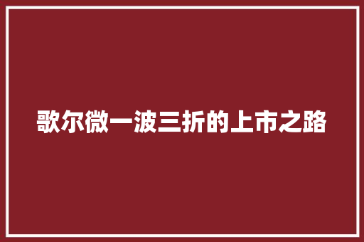 歌尔微一波三折的上市之路