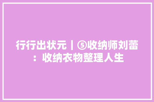 行行出状元｜⑤收纳师刘蕾：收纳衣物整理人生,收纳床。