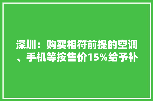 深圳：购买相符前提的空调、手机等按售价15%给予补贴