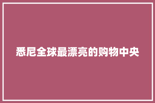 悉尼全球最漂亮的购物中央
