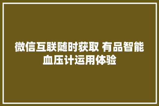 微信互联随时获取 有品智能血压计运用体验