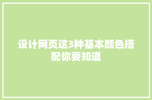 设计网页这3种基本颜色搭配你要知道