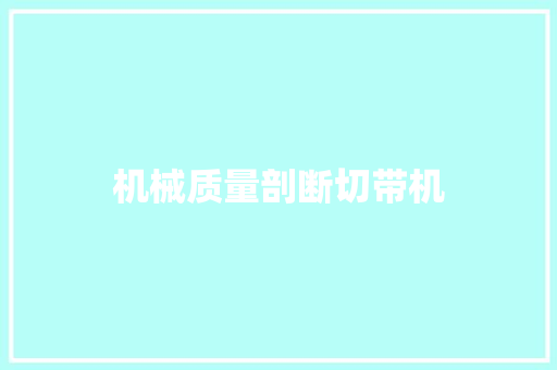 机械质量剖断切带机