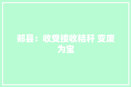 郏县：收受接收秸秆 变废为宝