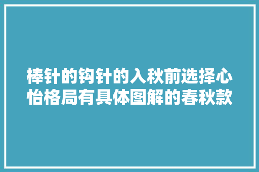 棒针的钩针的入秋前选择心怡格局有具体图解的春秋款电子书