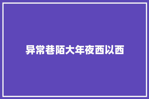 异常巷陌大年夜西以西