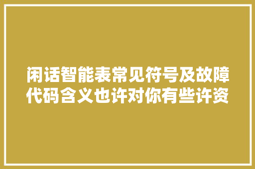 闲话智能表常见符号及故障代码含义也许对你有些许资助,电表怎么看度数。