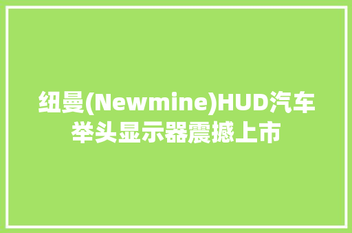 纽曼(Newmine)HUD汽车举头显示器震撼上市