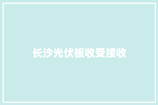 长沙光伏板收受接收