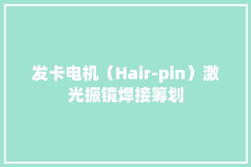 发卡电机（Hair-pin）激光振镜焊接筹划,焊接除尘设备。