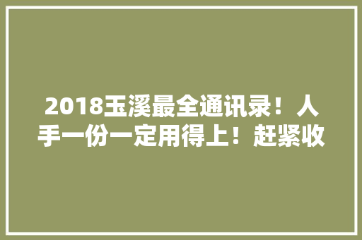 2018玉溪最全通讯录！人手一份一定用得上！赶紧收藏！