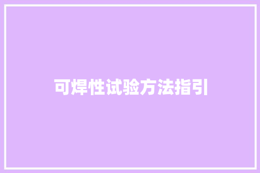 可焊性试验方法指引