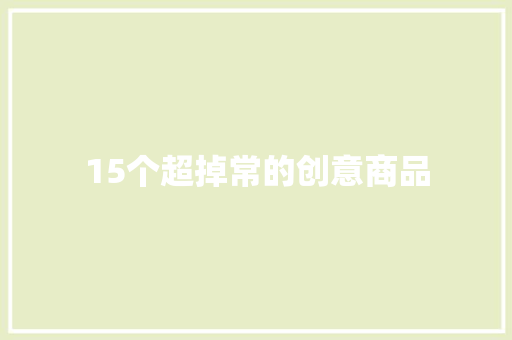15个超掉常的创意商品