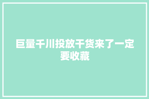 巨量千川投放干货来了一定要收藏