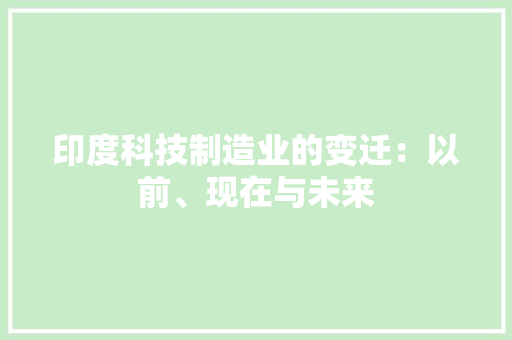 印度科技制造业的变迁：以前、现在与未来,印度 种姓制度。