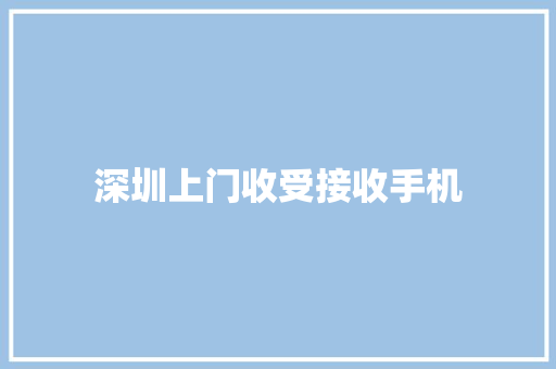 深圳上门收受接收手机