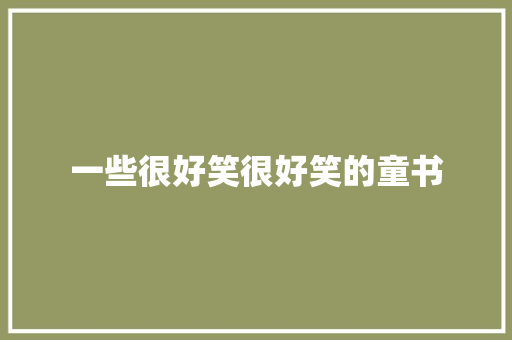 一些很好笑很好笑的童书