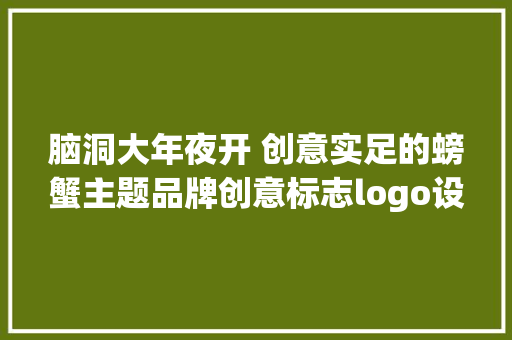 脑洞大年夜开 创意实足的螃蟹主题品牌创意标志logo设计