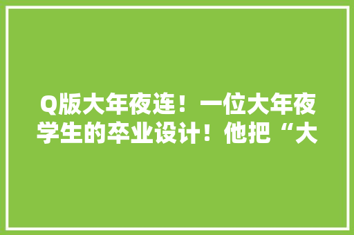 Q版大年夜连！一位大年夜学生的卒业设计！他把“大年夜连”做成萌萌小商品