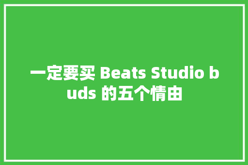 一定要买 Beats Studio buds 的五个情由