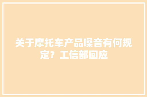 关于摩托车产品噪音有何规定？工信部回应