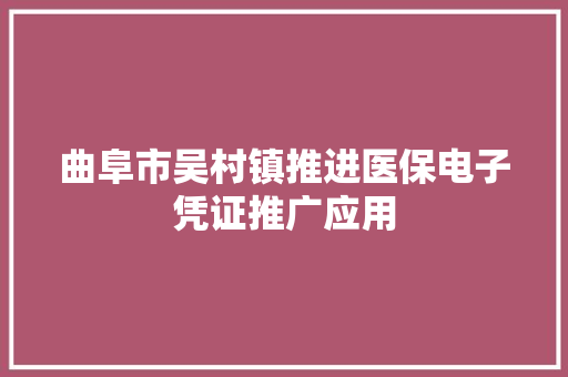 曲阜市吴村镇推进医保电子凭证推广应用