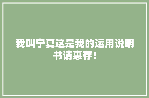 我叫宁夏这是我的运用说明书请惠存！,宁夏教育资源公共服务教育平台。