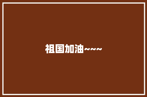 祖国加油~~~