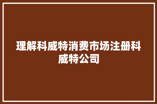 理解科威特消费市场注册科威特公司